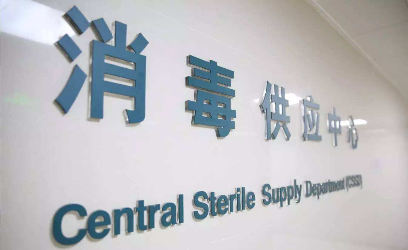 中心供應室